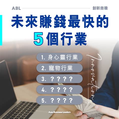 未來賺錢行業|未來10年啥工作最賺錢？百萬網紅點名「6行業」：收。